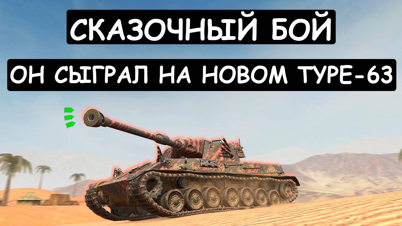 ПОЛНОСТЬЮ РЕАЛИЗОВАЛ НОВЫЙ БАРАБАН TYPE-63! ОН СЫГРАЛ СКАЗОЧНЫЙ БОЙ в Tanks blitz