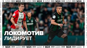 Второй тур Российской премьер-лиги завершился лидерством Локомотива
