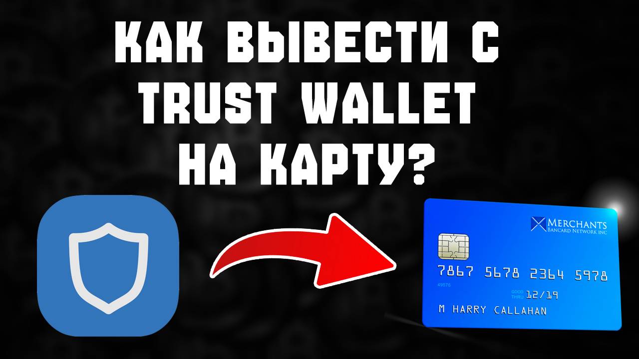 Как вывести крипту c Trust Wallet на карту смотреть онлайн