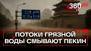 Китай: более 40 рек вышли из берегов, Пекин тонет в потоках  грязной воды