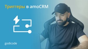 Мои триггеры в amoCRM #amocrm