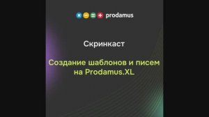Создание шаблонов и писем на Prodamus XL