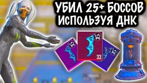 УБИЛ 25+ НОВЫХ БОССОВ ИСПОЛЬЗУЯ ГЕНЕТИЧЕСКИЙ КОД ! | 7 КАРТА МЕТРО Рояль | Metro PUBG Mobile