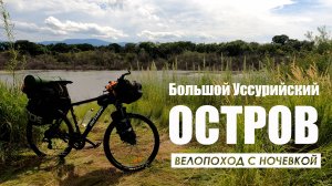 Велопоход с рыбалкой и ночёвкой на Большой Уссурийский остров. 21-22 июля 2025 г.