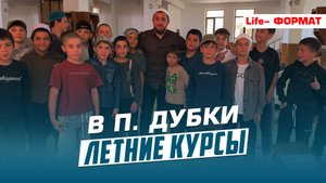 Летние курсы в п.Дубки | Ислам Казбековский | islam kazbekovskiy
