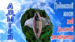 Адыгея. Подвесной мост над рекой Белой и Долиной аммонитов — тайное место с видом на вечность!