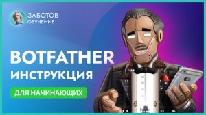 BotFather： настройка и создание бота в Telegram, команды в бот фазер