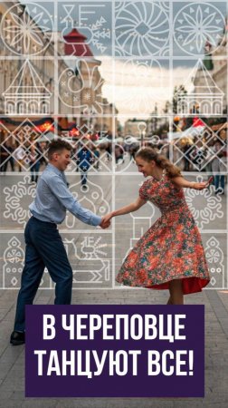 Танцуют все! Череповец