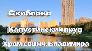 Свиблово. Капустинский пруд