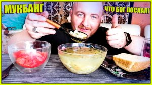 МУКБАНГ|ОБЖОР|ЧТО БОГ ПОСЛАЛ|СУП|САЛАТ ИЗ ПОМИДОРОВ И ЧАЙ