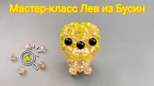 Мастер-класс Лев из бусин🦁 Лев из Бисера по этой же схеме Tutorial beaded Lion