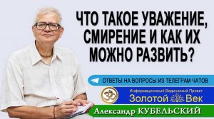 Что такое Уважение, Смирение и как их можно развить?