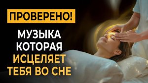 Удивительно, но Это Работает! Засыпаешь за Несколько Минут • Музыка, Которая Исцеляет тебя во сне ✨