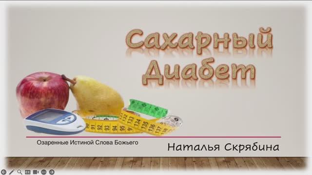 Сахарный диабет. Наталья Скрябина