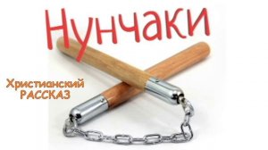 📗 "Нунчаки" ~ РАССКАЗ Христианский ~ 👧для ПОДРОСТКОВ🟢 АВУДИОРАССКАЗ