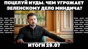Чем угрожает Зеленскому дело Миндича, введет ли Трамп 100% пошлины за покупку российской нефти.