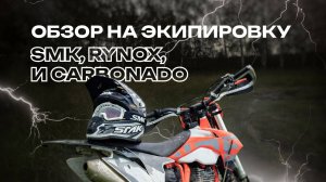 Обзор на мотоэкипировку SMK, RYNOX и CARBONADO