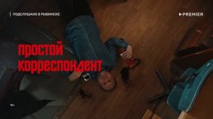 Комедия «Подслушано в Рыбинске» | Смотреть на Kartina.TV