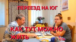 654 Переезд на юг в станицу. Как тут можно жить. Больше или меньше.