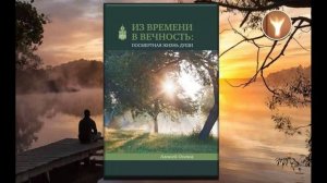 01 | Из времени в вечность: посмертная жизнь души | Алексей Ильич Осипов