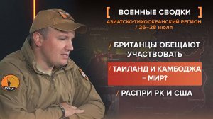 Британцы обещают участвовать 
Таиланд и Камбоджа = мир?
Распри РК и США