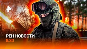 Агент Киева готовил убийство / Наступление ВС РФ на Красноармейск / РЕН Новости 8:30 29.07