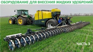Оборудование для внесения жидких удобрений.  ЧАСТЬ 3