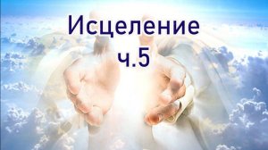 Исцеление ч.4