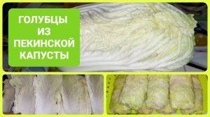 ГОЛУБЦЫ ИЗ ПЕКИНСКОЙ КАПУСТЫ