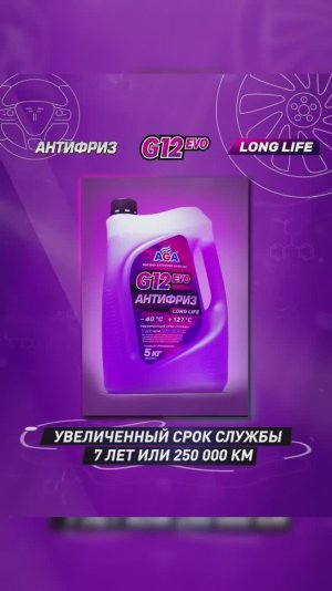 Антифриз AGA G12EVO LONG LIFE
