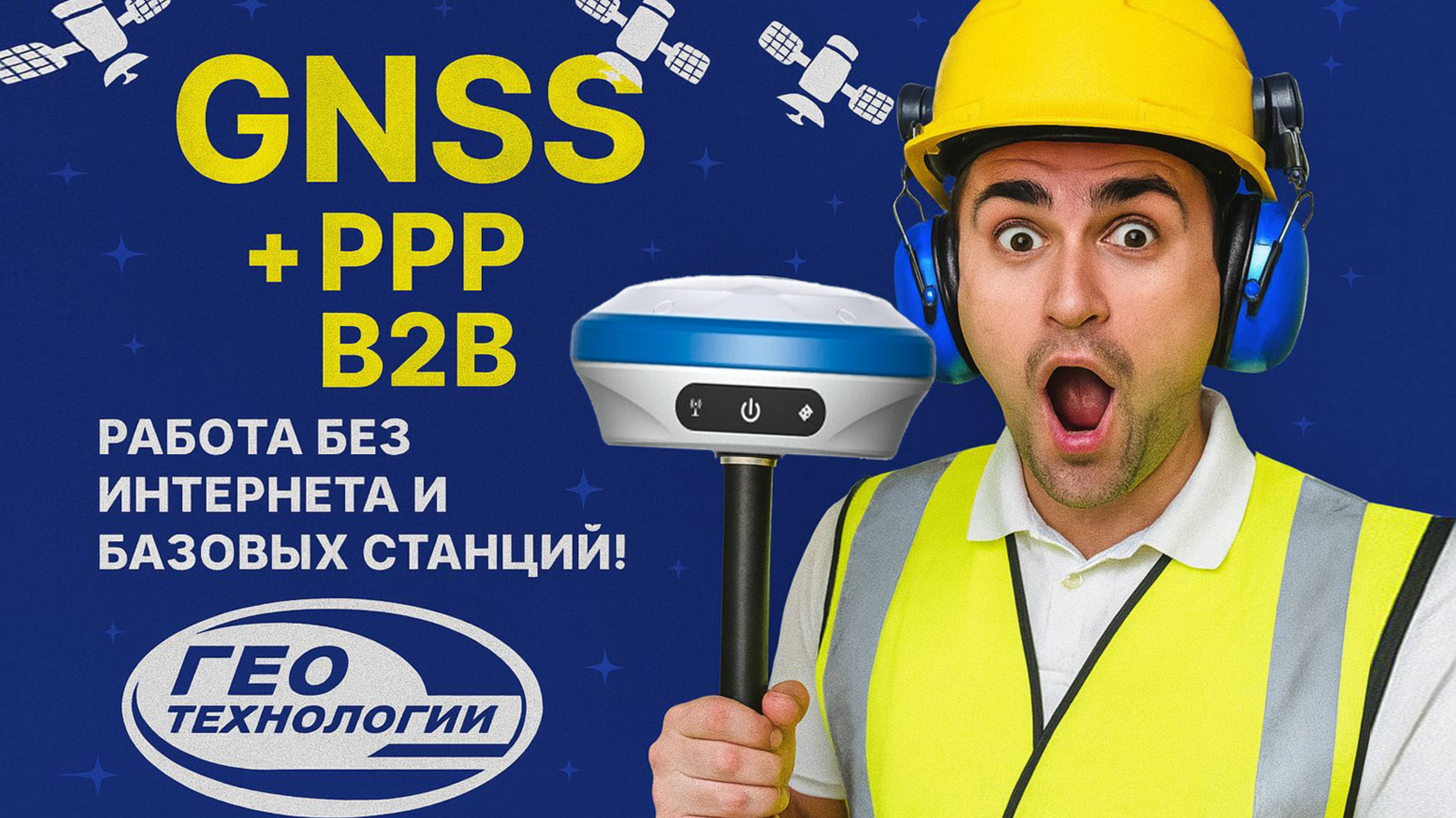 GNSS-приёмник P8Global и протокол PPP B2B — работа без интернета и базовых станций!