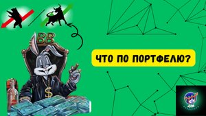 Куда Вложил Дивиденды ? Актуальный Портфель + Новая ИДЕЯ 📈