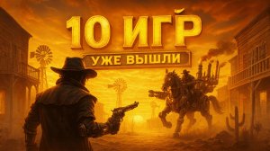 10 Новых Игр Недели | Сталкер с Рептилоидом | 4 Инди-Алмаза