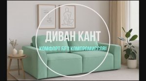 Диван Кант