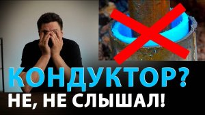 🤔А ПОЧЕМУ ВЫ РАБОТАЕТЕ БЕЗ КОНДУКТОРА?