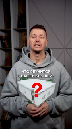 ПРОВЕРЬТЕ свою КРЫШУ ПРЯМО СЕЙЧАС!