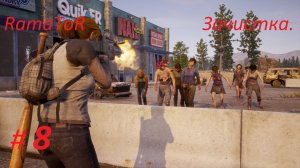 Прохождение "State of Decay 2: Juggernaut Edition" (Часть 8-я) Зачистка.