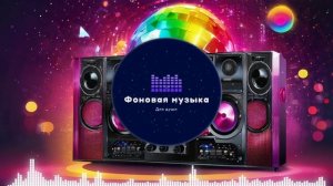 Фоновая музыка - Disco / Диско 3