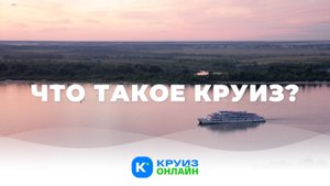 Круиз.онлайн — как просто выбрать и забронировать круиз мечты!