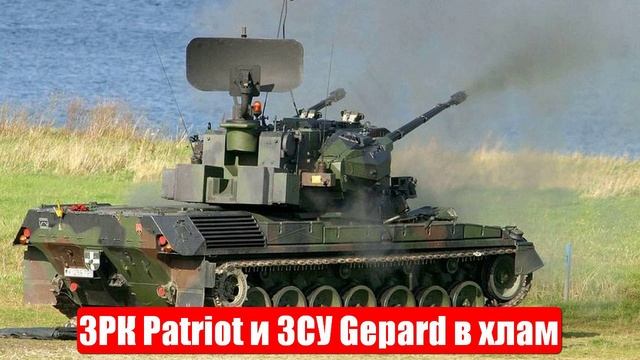 Новости. ЗРК Patriot и ЗСУ Gepard в хлам. Война на Украине. СВО. 29.07.25 смотреть онлайн