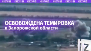 Российский флаг над Темировкой — как освобождали село в Запорожской области. Кадры штурма