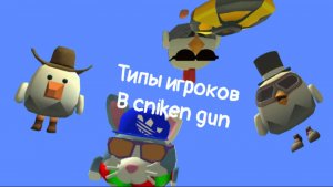 Типы игроков в cniken gun #чикенган
