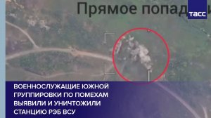 Военнослужащие Южной группировки по помехам выявили и уничтожили станцию РЭБ ВСУ