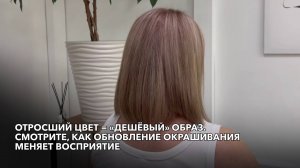 Отросший цвет = «дешёвый» образ. Смотрите, как обновление окрашивания меняет восприятие.
