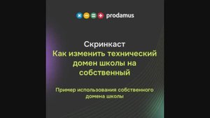 Как изменить технический домен школы на собственный