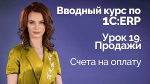 1СERP Урок 19. Продажи. Счета на оплату