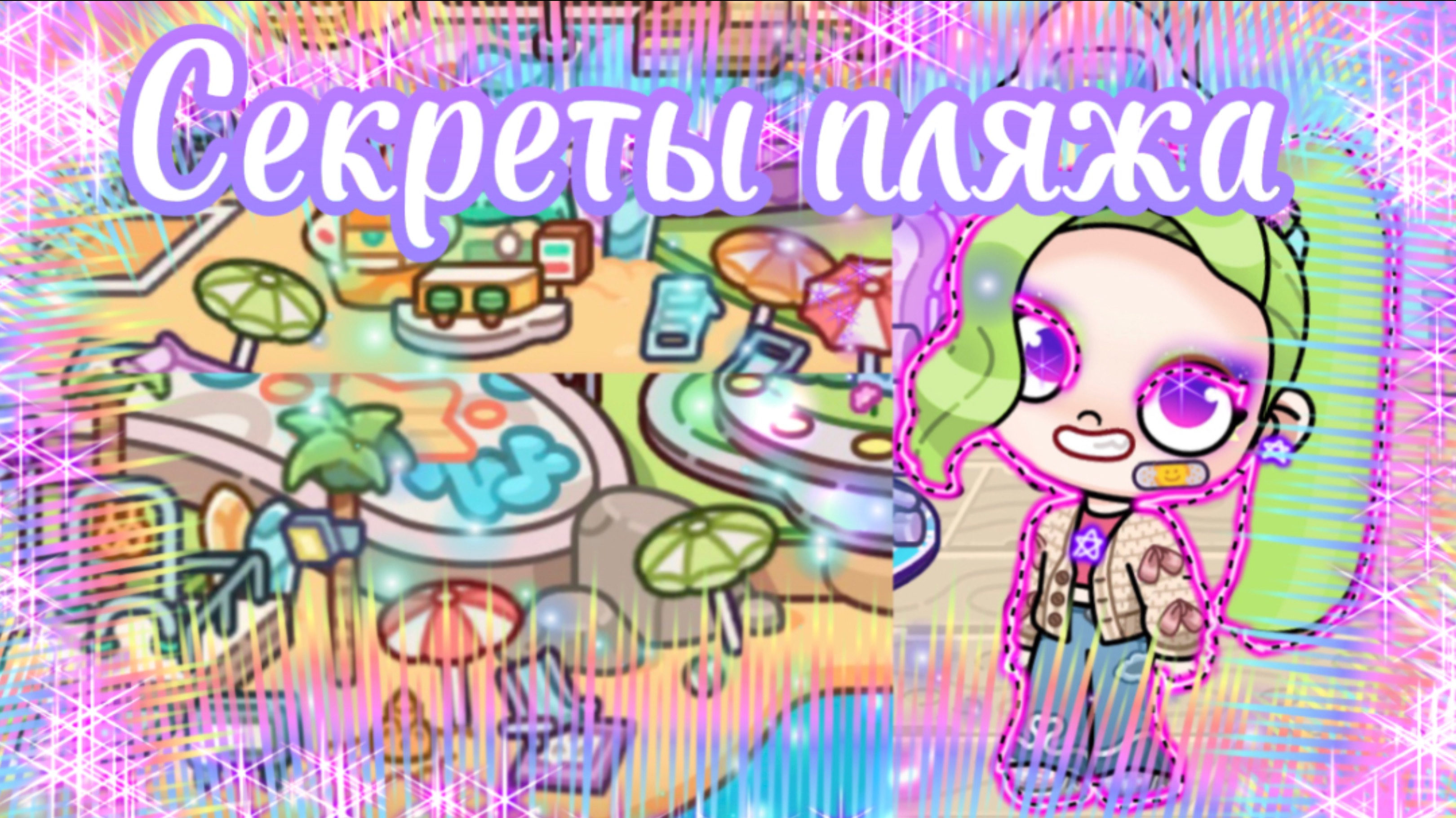 Секреты пляжа в Avatar World🐚🏖️🌊