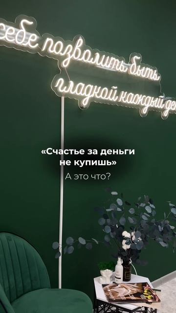 Мы считаем что это один из путей к счастью