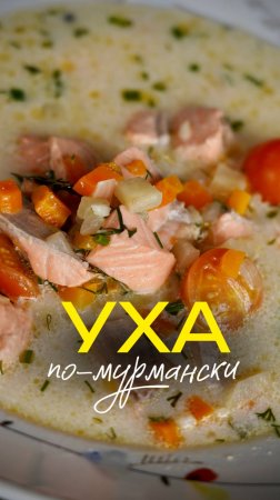 Уха по-мурмански 🐟
