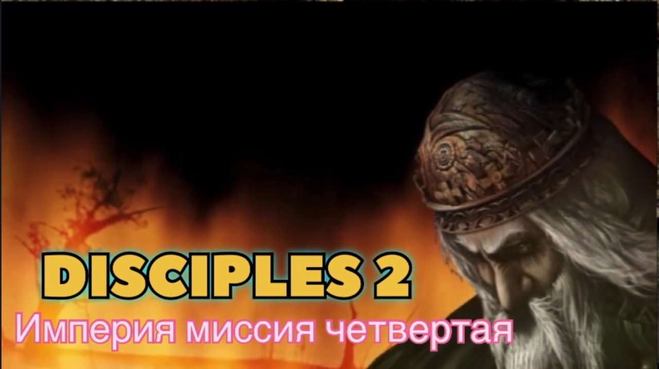 Disciples 2 (Disciples) прохождение за Защитников Империи миссия четвертая